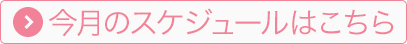 今月のスケジュールはこちら