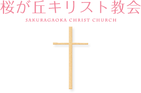 桜が丘キリスト教会