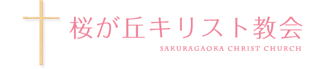 桜が丘キリスト教会