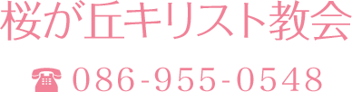 桜が丘キリスト教会 （電話）086-955-0548