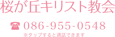 桜が丘キリスト教会 （電話）086-955-0548