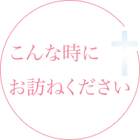 こんな時にお訪ねください